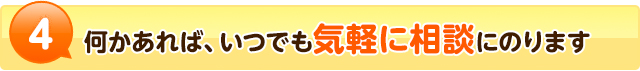 4何かあれば、いつでも気軽に相談にのります