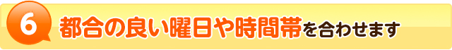 6都合の良い曜日や時間帯を合わせます
