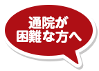 通院が困難な方へ