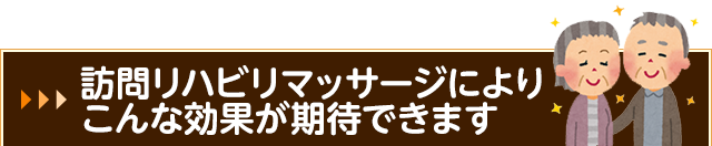 訪問リハビリマッサージによりこんな効果が期待できます