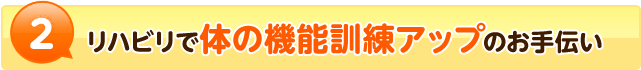 リハビリで体の機能訓練アップのお手伝い