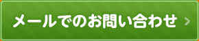 メールでのお問い合わせ