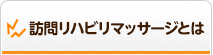 訪問リハビリマッサージとは
