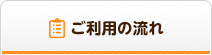 ご利用の流れ