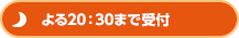 よる20：30まで受付