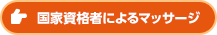 国家資格者によるマッサージ
