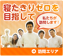 寝たきりゼロを
目指して