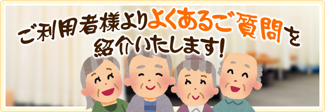 ご利用者様よりよくあると質問をご紹介いたします。