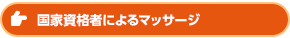 国家資格者によるマッサージ