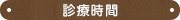 診療時間