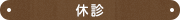 休 診
