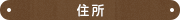 住 所