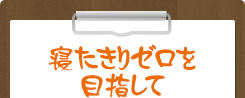 寝たきりゼロを目指して