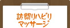 訪問リハビリマッサージ
