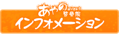 インフォメーション