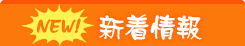 新着情報